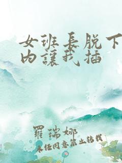 女班长脱下小内内让我插