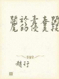 关于青春开头结尾的优美段落