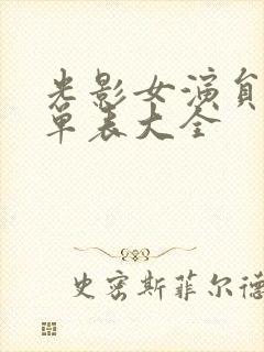 光影女演员表名单表大全