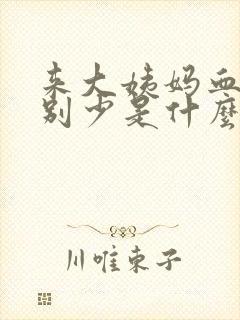 来大姨妈血量特别少是什么原因