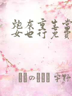 炮灰重生当皇太女也行免费阅读