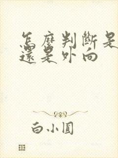 怎么判断是内向还是外向