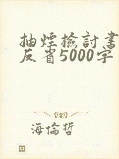 抽烟检讨书自我反省5000字
