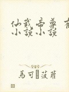 仙武帝尊 有声小说小说