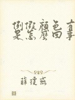 例假颜色有点黑是怎么回事