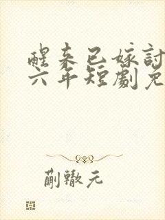 醒来已嫁讨厌鬼六年短剧免费观看