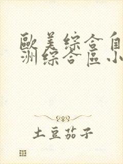 欧美综合自拍亚洲综合区小草