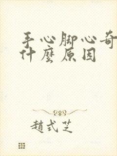 手心脚心奇痒是什么原因