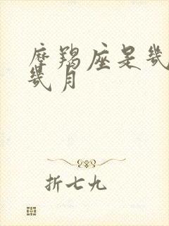 摩羯座是几月到几月