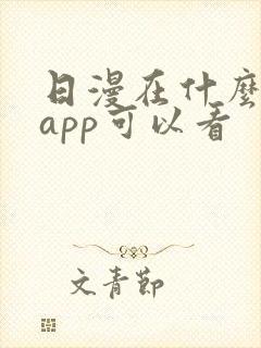 日漫在什么漫画app可以看