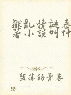 狱乱情谜泰剧原著小说叫什么名字