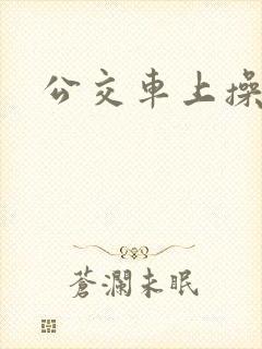 公交车上操美妇