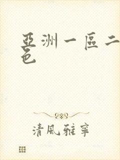 亚洲一区二区懂色