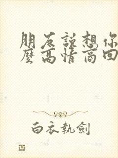 朋友说想你了怎么高情商回复