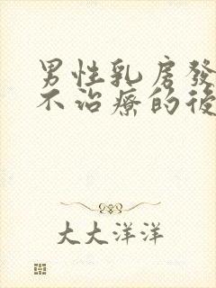 男性乳房发育症不治疗的后果