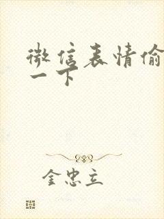 微信表情偷偷看一下