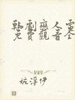 韩剧恋人电视剧免费观看全集高清