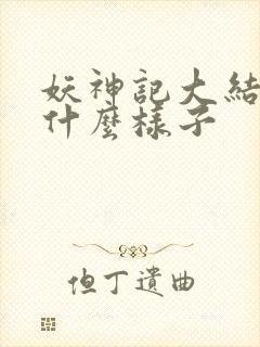 妖神记大结局是什么样子