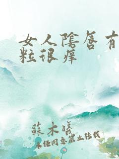 女人阴唇有小肉粒很痒