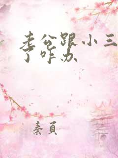 老公跟小三断不了咋办