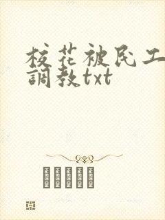 校花被民工羞耻调教txt