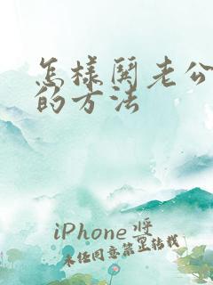 怎样哄老公开心的方法