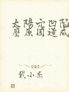 太阳穴凹陷由什么原因造成的