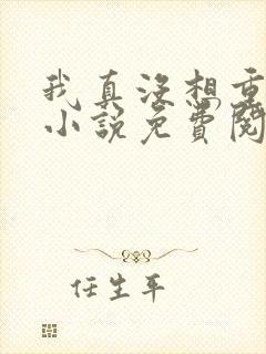 我真没想重生啊小说免费阅读无弹窗