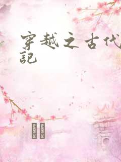 穿越之古代逃荒记