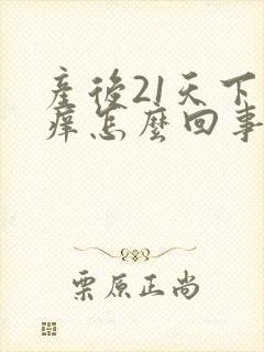 产后21天下面痒怎么回事