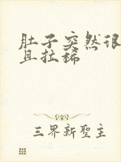 肚子突然很痛而且拉稀