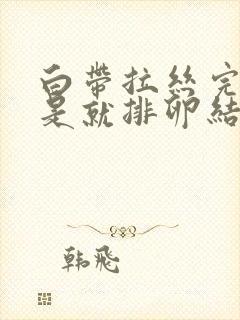 白带拉丝完是不是就排卵结束了