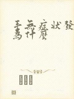 手无症状发痒是为什么