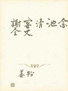 谢宴清池念阅读全文