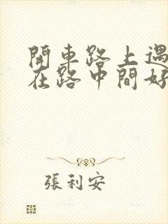 开车路上遇到蛇在路中间好不好