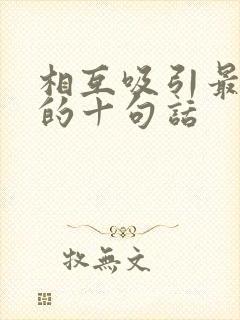 相互吸引最精辟的十句话