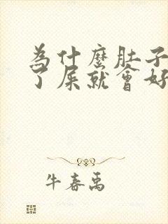 为什么肚子疼拉了屎就会好点