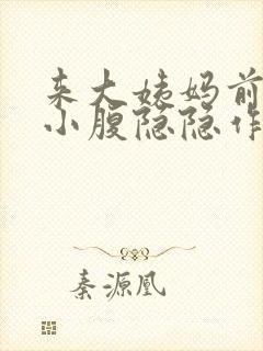 来大姨妈前一周小腹隐隐作痛正常吗