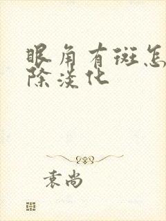 眼角有斑怎么祛除淡化