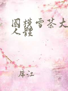 国模雪茶大尺度人体