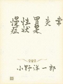 慢性胃炎常见的症状是