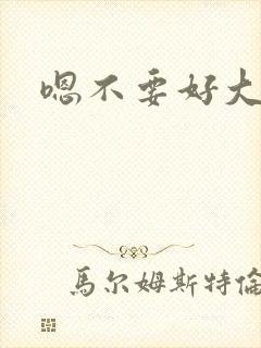 嗯不要好大爸爸