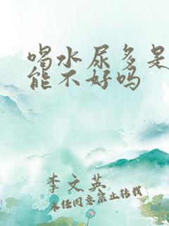 喝水尿多是肾功能不好吗