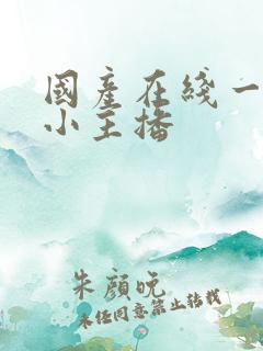 国产在线一级片小主播