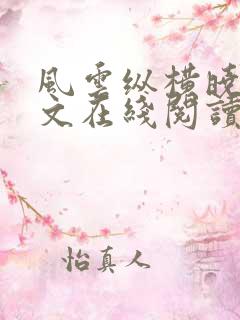 风云纵横晓婉全文在线阅读