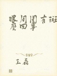 眼周围有斑是怎么回事