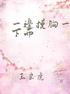 一边摸胸一边亲下面