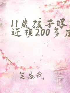 11岁孩子眼睛近视200多度怎么治疗