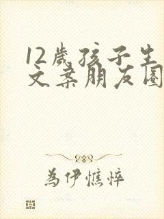 12岁孩子生日文案朋友圈