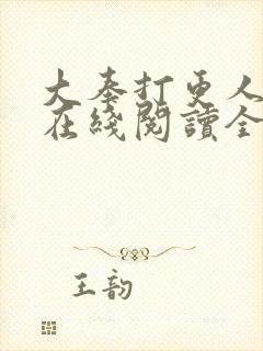 大奉打更人全文在线阅读全文